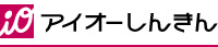 アイオーしんきん