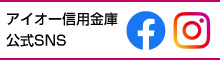 アイオー信用金庫公式SNS