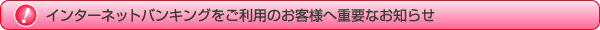 �C���^�[�l�b�g�o���L���O�������p�̂��q�l�֏d�v�Ȃ��m�点