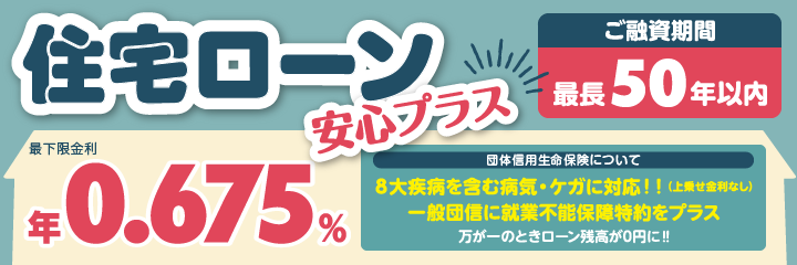 住宅ローン　安心プラス、8大疾病を含む病気・ケガに対応、就業不能保障特約をプラス