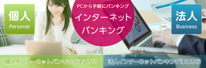 インターネットバンキング 個人、法人の方にPCでご利用いただけるバンキング