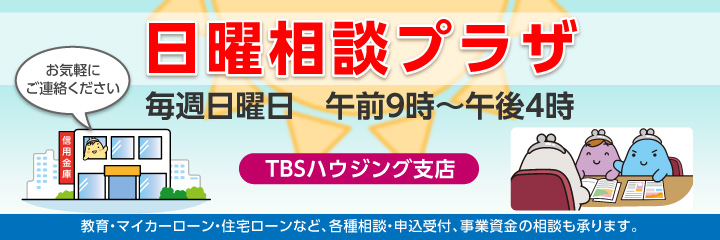 日曜相談プラザ　毎週日曜日、TBSハウジング支店・太田営業部で開催　教育・マイカーローンや新型コロナの影響を受けた方の各種相談・申込受付、事業資金の相談も承ります