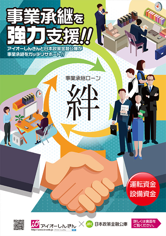 事業承継ローン 「絆」 パンフレット