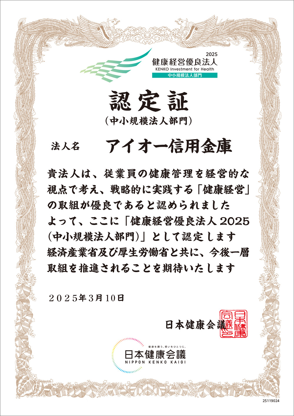 健康経営優良法人認定証2025