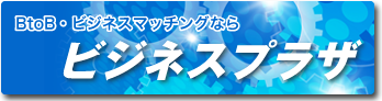 BtoB・ビジネスマッチングなら ビジネスプラザ