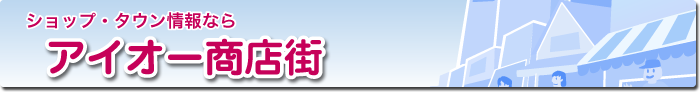 ショップ・タウン情報なら　アイオー商店街