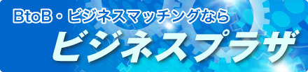 BtoB、ビジネスマチングならビジネスプラザ