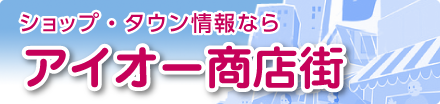 ショップ・タウン情報ならアイオー商店街