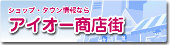 ショップ・タウン情報なら　アイオー商店街