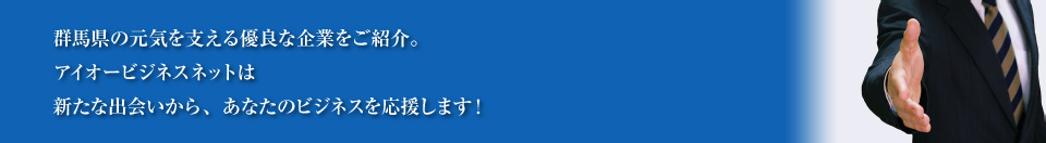 群馬県の優良企業をご紹介、アイオービジネスネットは新たな出会いでビジネスを応援します