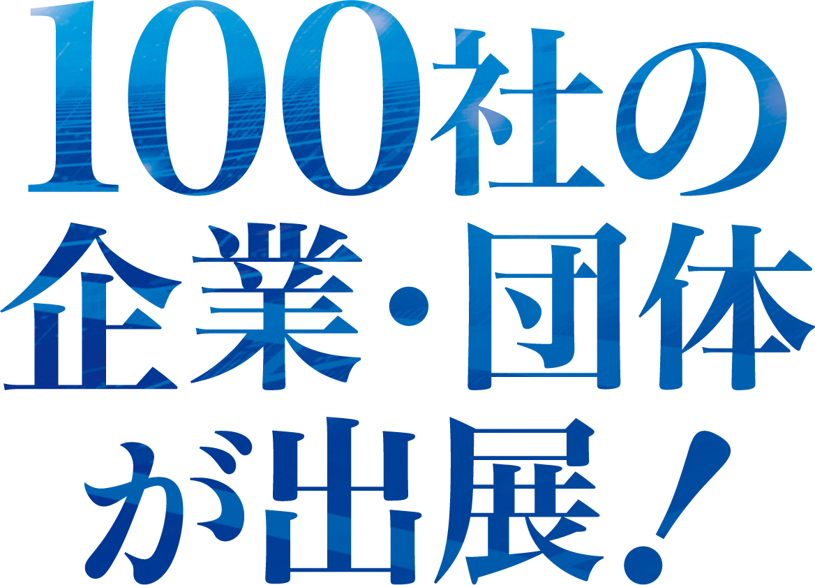 80社の企業・団体が出展！