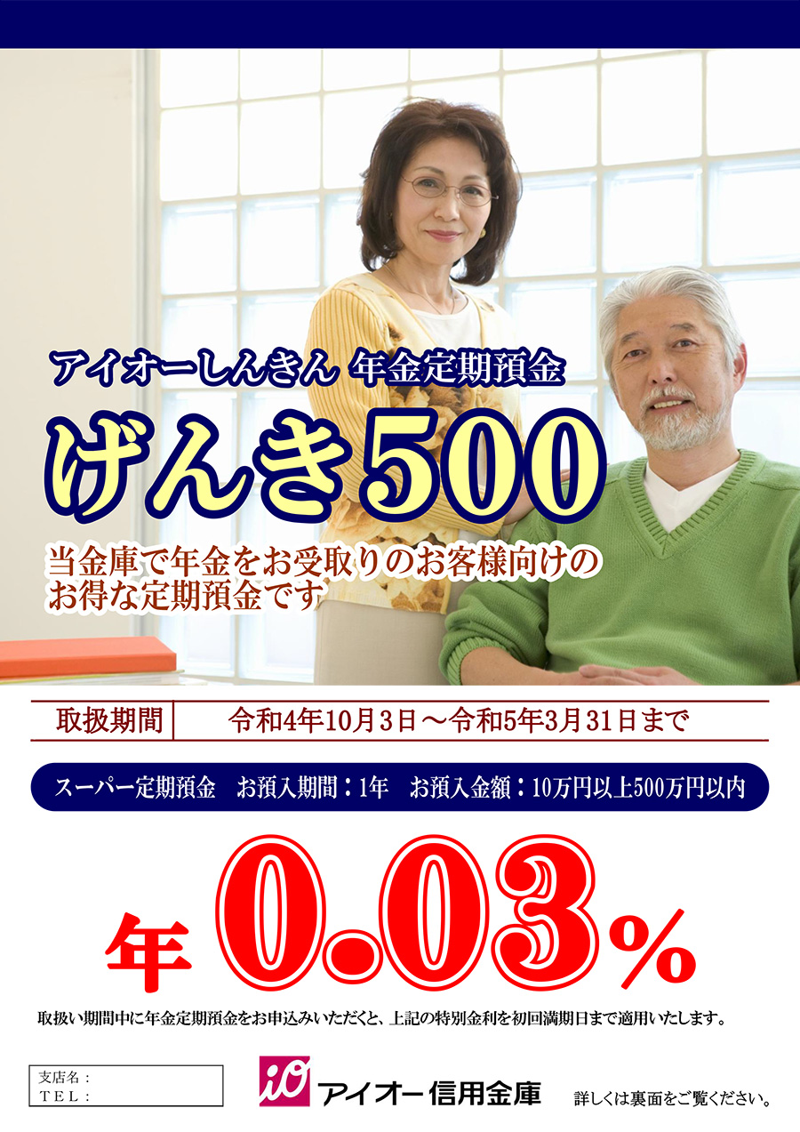 年金定期預金「げんき500」