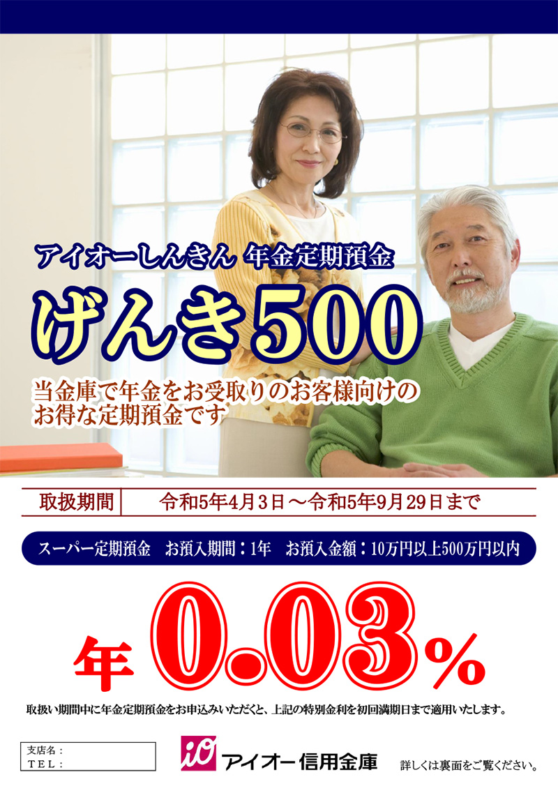 年金定期預金「げんき500」