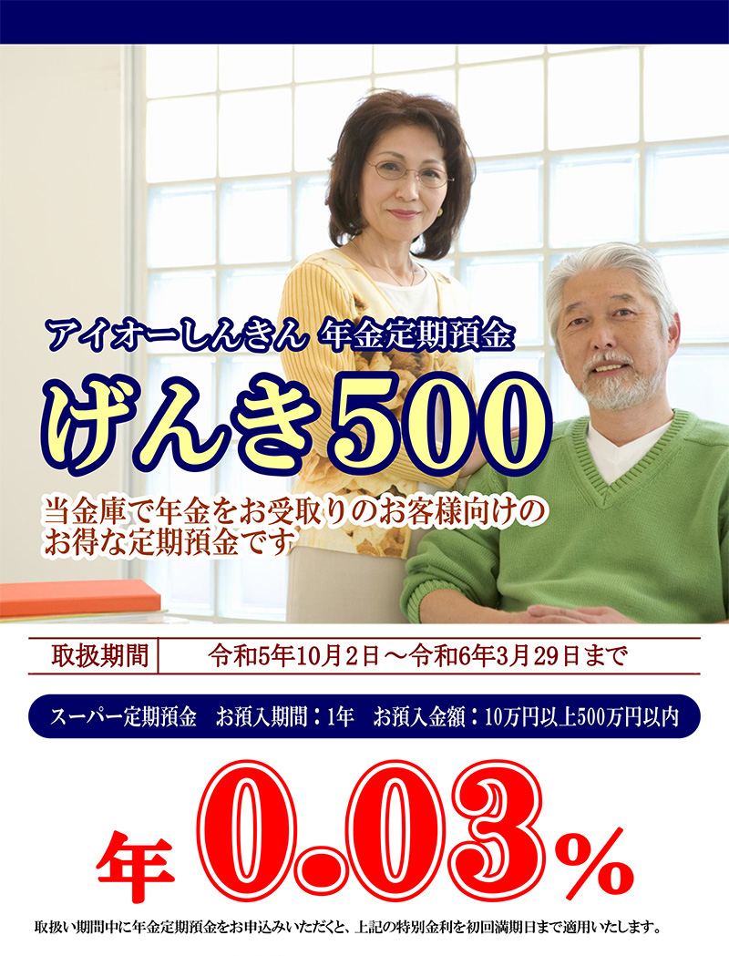 年金定期預金「げんき500」