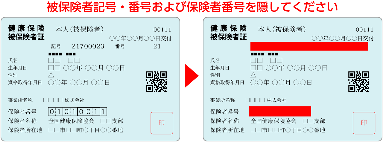 健康保険証は付箋・マスキングテープなどで被保険者記号・番号および保険者番号を隠してください