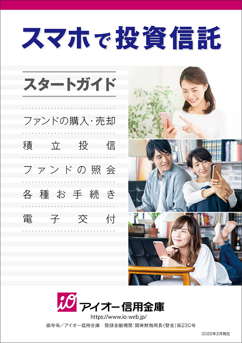 アイオーしんきん投信インターネットサービス ガイドブックPDF