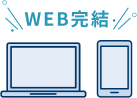 WEB完結