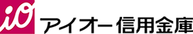 アイオー信用金庫