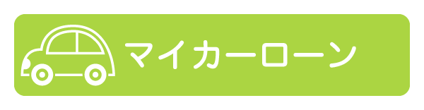 マイカーローン