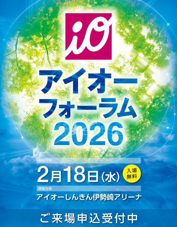 アイオーフォーラム2026　開催のお知らせ