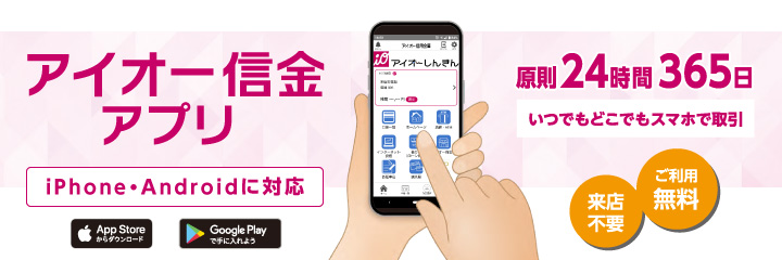 アイオー信金アプリ、24時間365日、いつでもどこでもスマホで取引