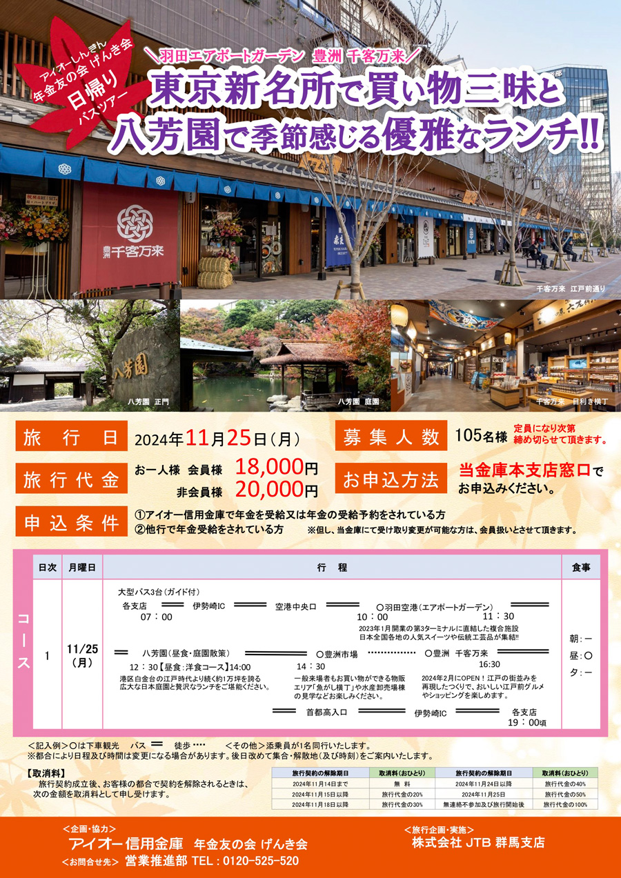 アイオーしんきん年金友の会げんき会主催 日帰りバスツアー