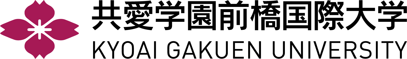 共愛学園前橋国際大学