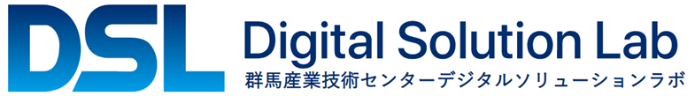 群馬県立産業技術センター <br>デジタルソリューションラボ