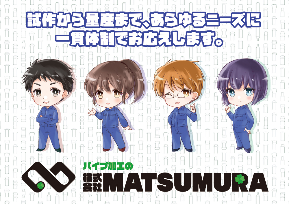 株式会社MATSUMURA