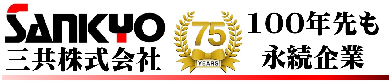 三共　株式会社