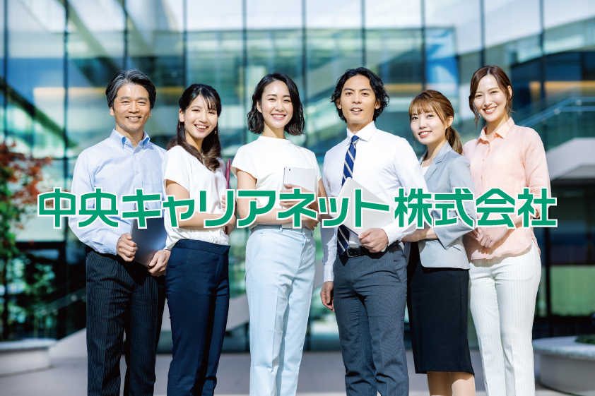 中央キャリアネット株式会社