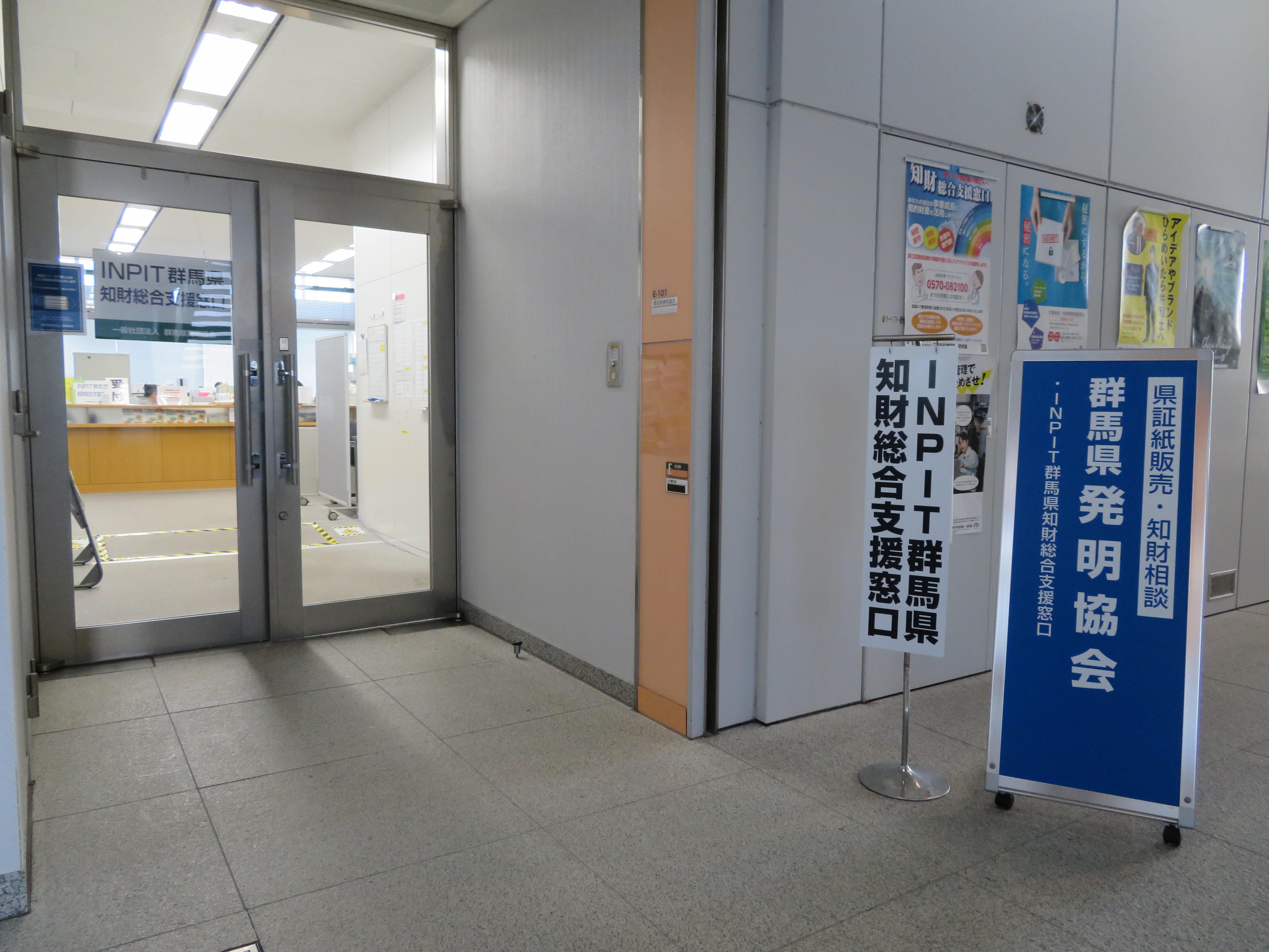 INPIT群馬県知財総合支援窓口
(受託機関:一般社団法人群馬県発明協会)