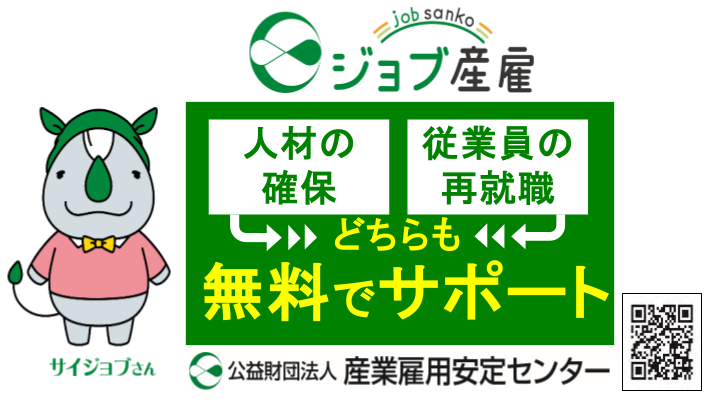 公益財団法人産業雇用安定センター
(ジョブ産雇)