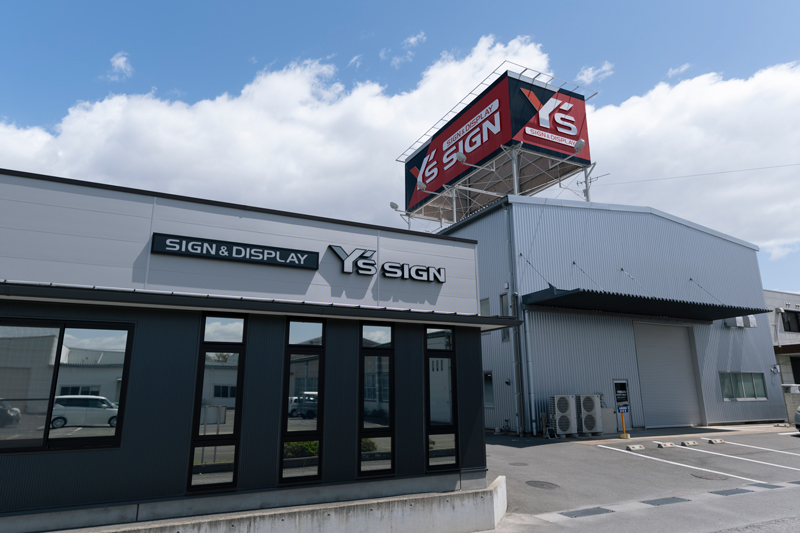 株式会社ワイズサイン