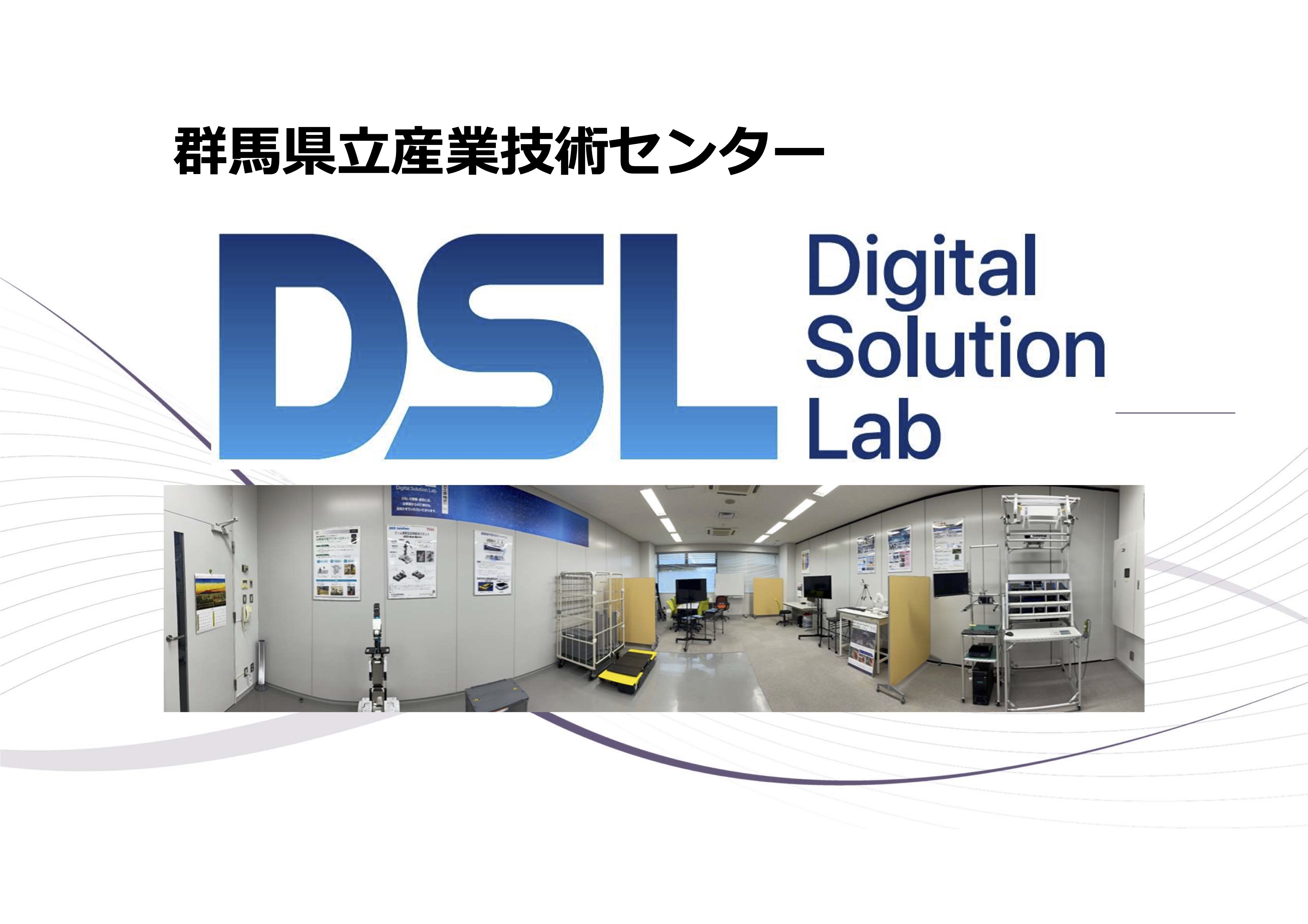 群馬県立産業技術センター
デジタルソリューションラボ