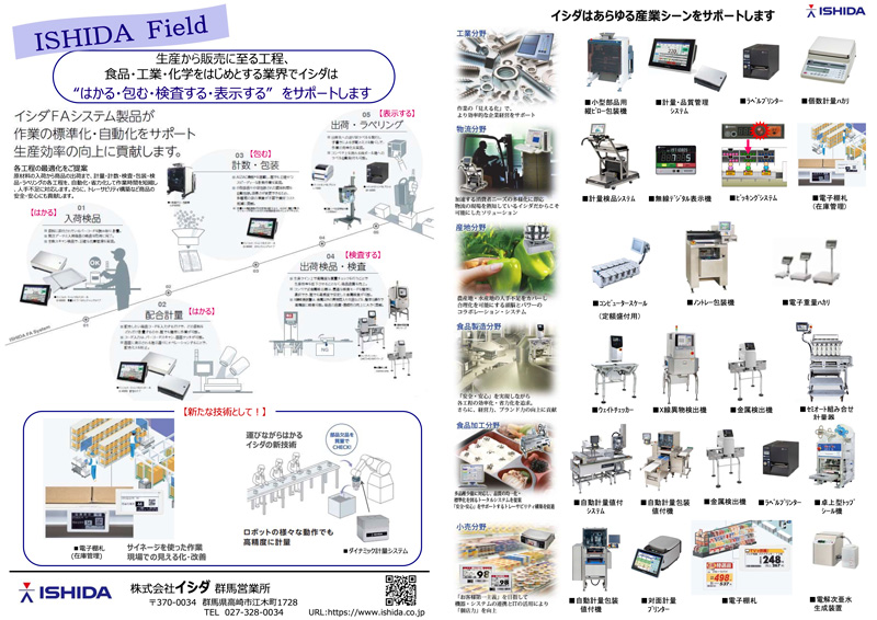 株式会社 イシダ 群馬営業所