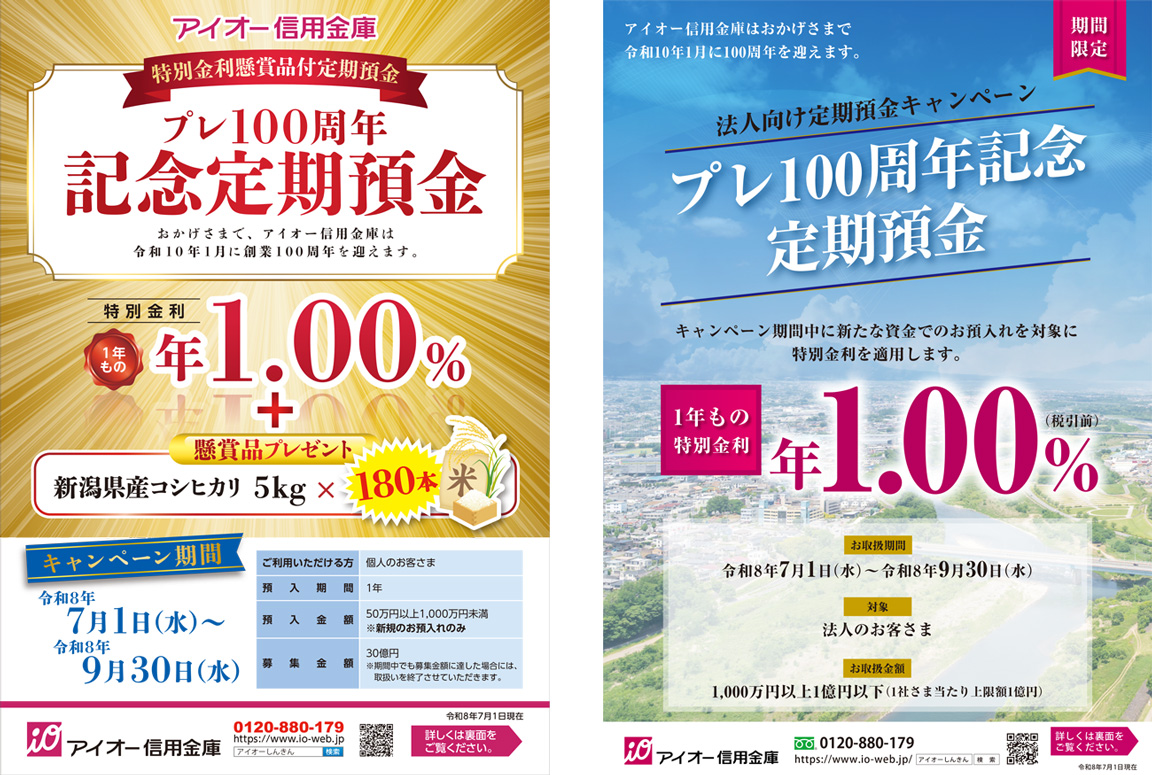 特別金利プレ100周年記念定期預金リーフレット