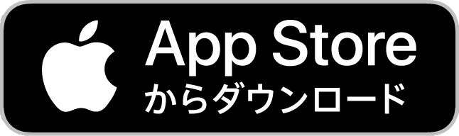 AppStoreからダウンロード