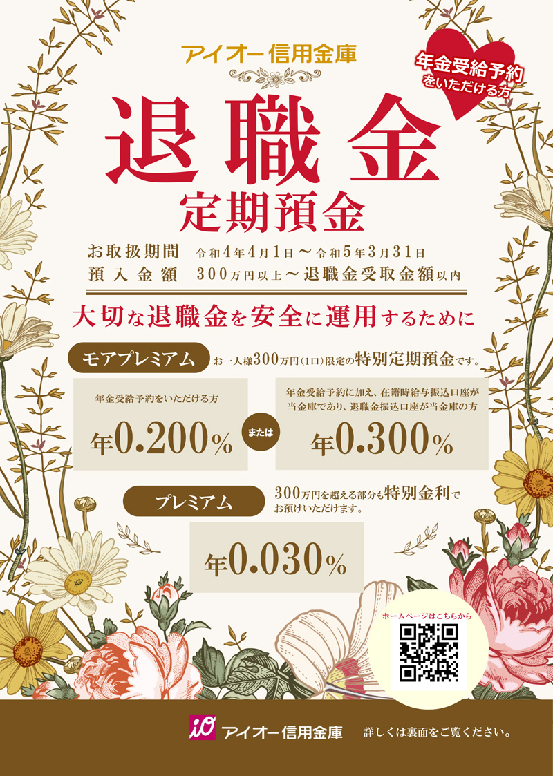 退職金定期預金