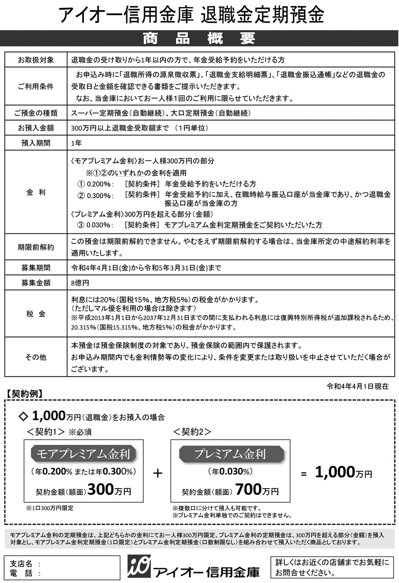 退職金定期預金